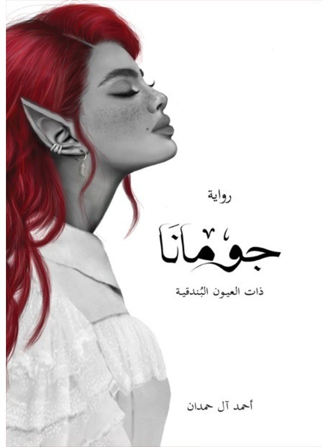 كتاب جومانا أحمد آل حمدان